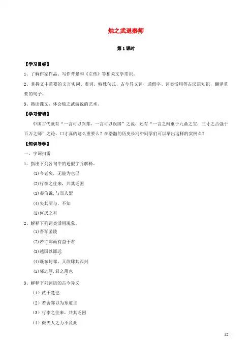 高中语文 第4课 烛之武退秦师导学案 新人教版必修1