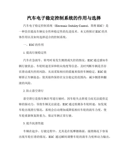 汽车电子稳定控制系统的作用与选择