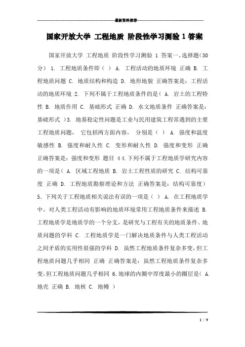 国家开放大学 工程地质 阶段性学习测验1答案