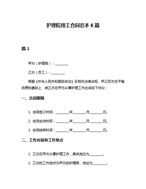 护理院用工合同范本6篇