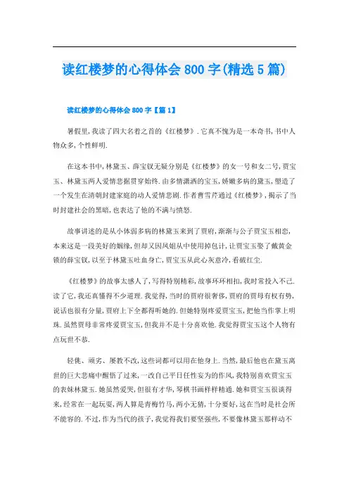 读红楼梦的心得体会800字(精选5篇)