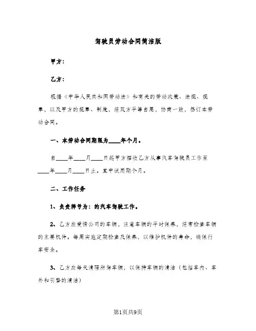 驾驶员劳动合同简洁版(3篇)