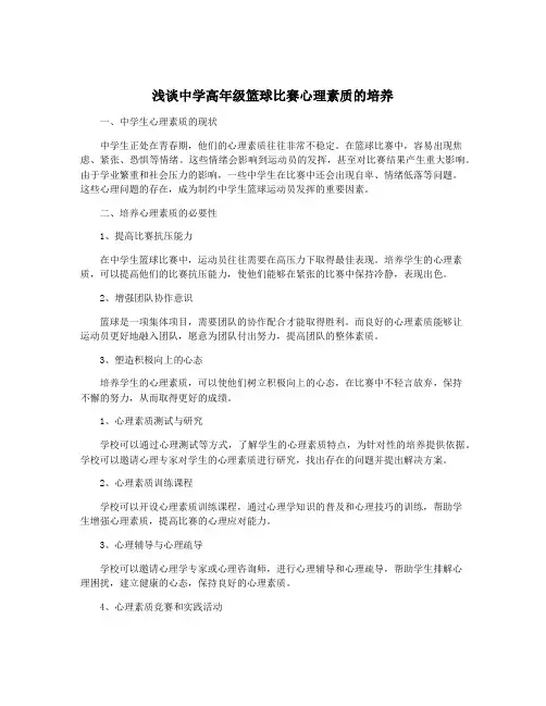 浅谈中学高年级篮球比赛心理素质的培养