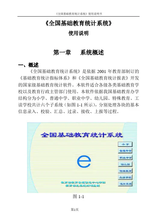 《全国基础教育统计系统》使用说明