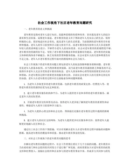 社会工作视角下社区老年教育问题研究