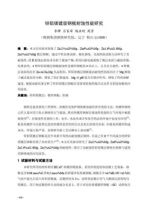 锌铝镁镀层钢板耐蚀性能研究