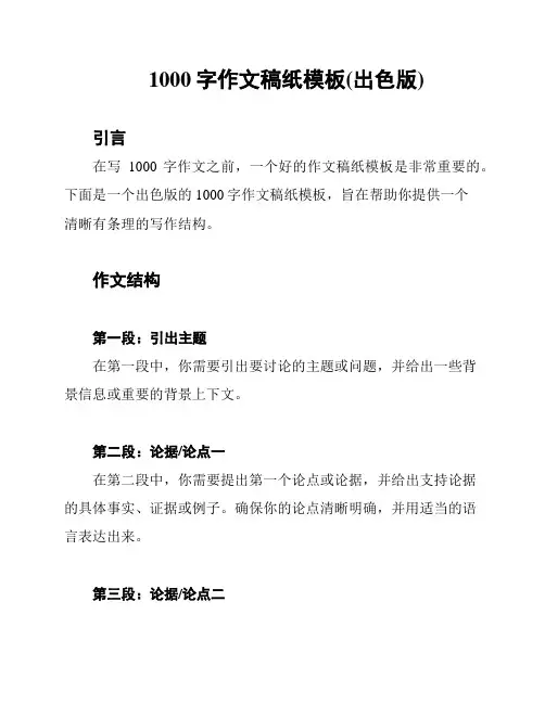 1000字作文稿纸模板(出色版)
