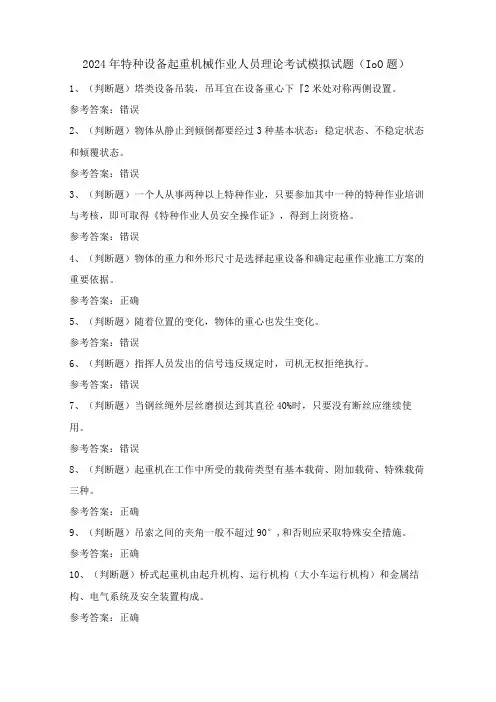 2024年特种设备起重机械作业人员理论考试模拟试题(100题)含答案