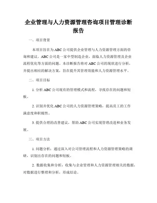 企业管理与人力资源管理咨询项目管理诊断报告