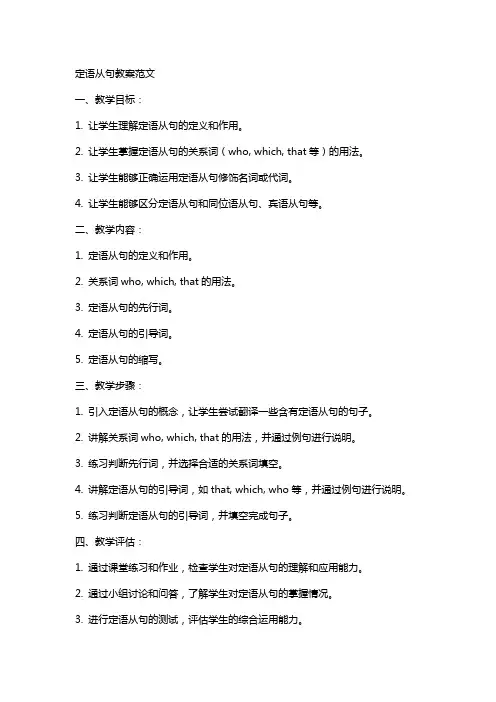 定语从句教案范文