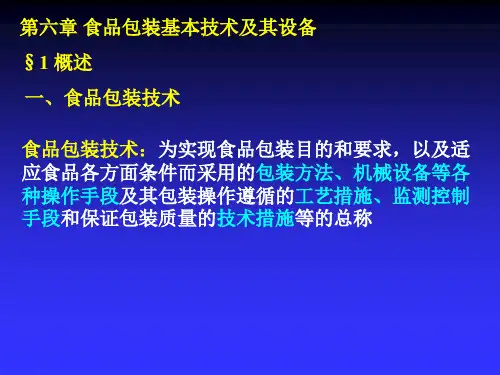 食品包装PPT