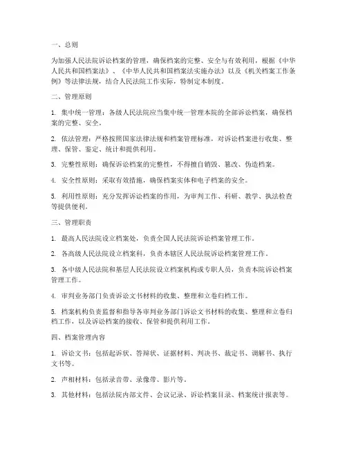 人民法院诉讼档案管理制度