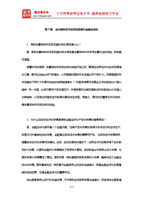 池元吉《世界经济概论》课后习题详解(当代国际货币体系的发展与金融全球化)【圣才出品】