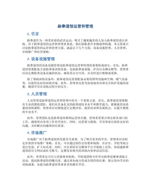 跆拳道馆运营和管理