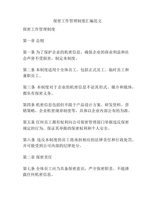 保密工作管理制度汇编范文
