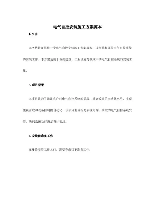电气自控安装施工方案范本