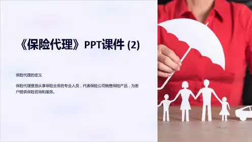 《保险代理》课件 (2)