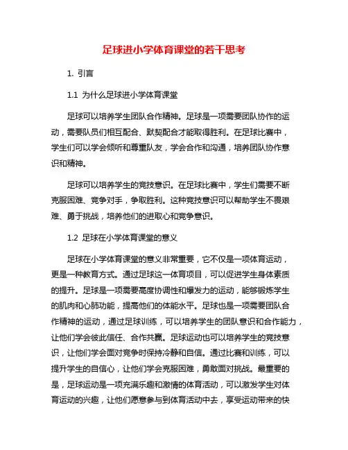 足球进小学体育课堂的若干思考