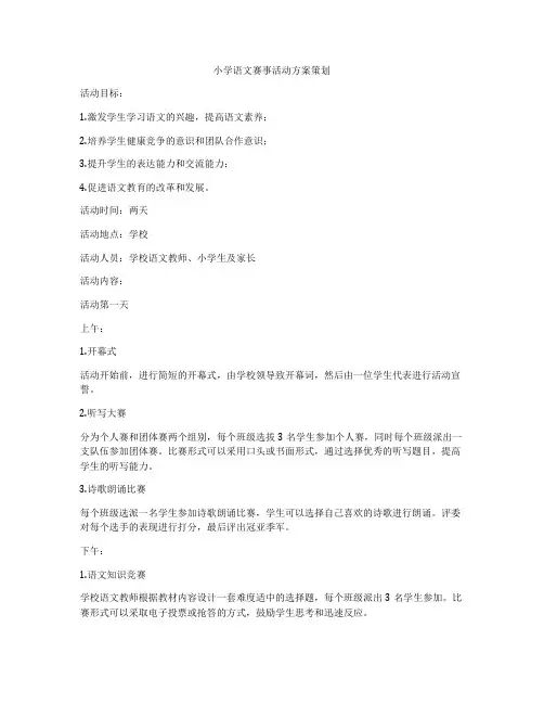 小学语文赛事活动方案策划
