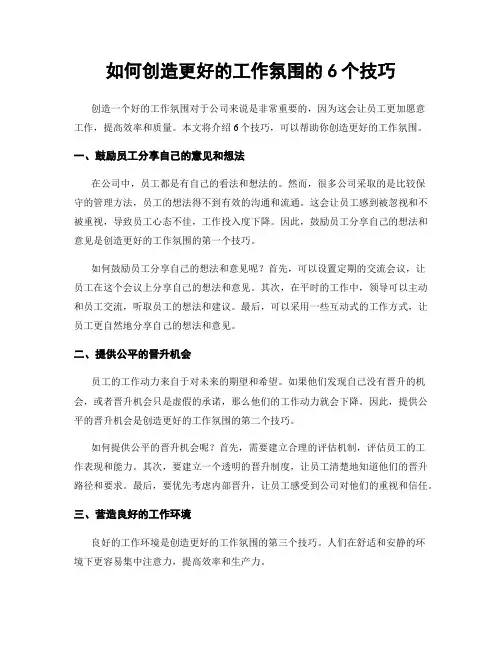 如何创造更好的工作氛围的6个技巧
