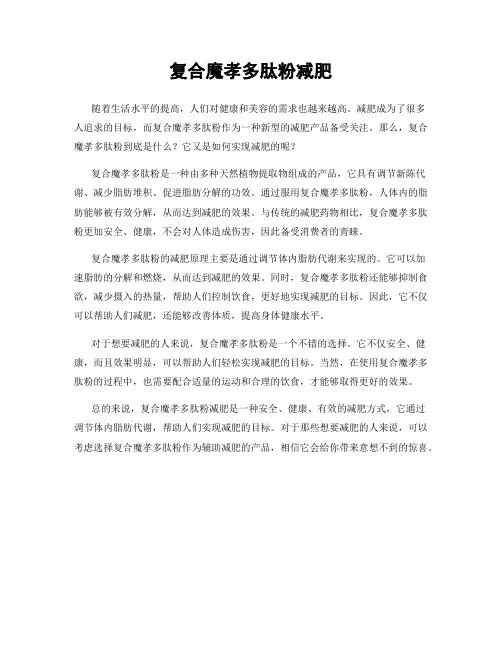 复合魔孝多肽粉减肥