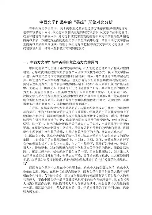 中西文学作品中的“英雄”形象对比分析