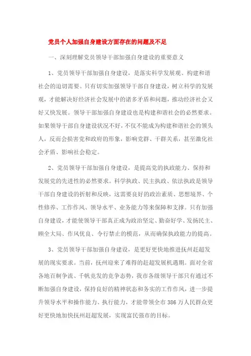 党员个人加强自身建设方面存在的问题及不足
