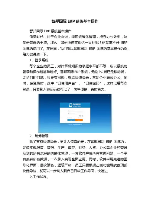 智邦国际ERP系统基本操作