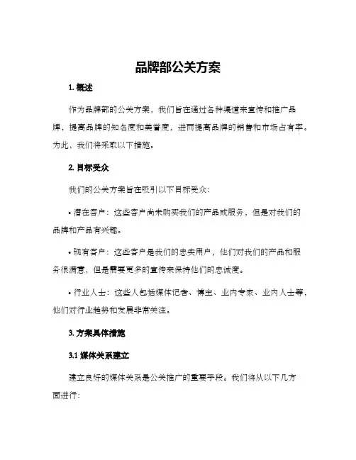 品牌部公关方案