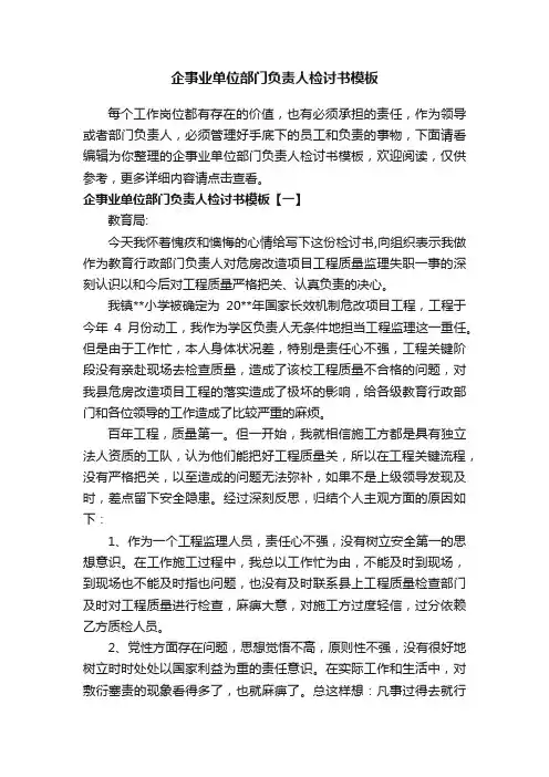 企事业单位部门负责人检讨书模板