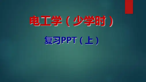 大学课程复习资料-电工学(少学时)-考前必背复习资料(上)