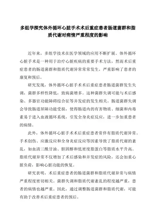 多组学探究体外循环心脏手术术后重症患者肠道菌群和脂质代谢对病情严重程度的影响