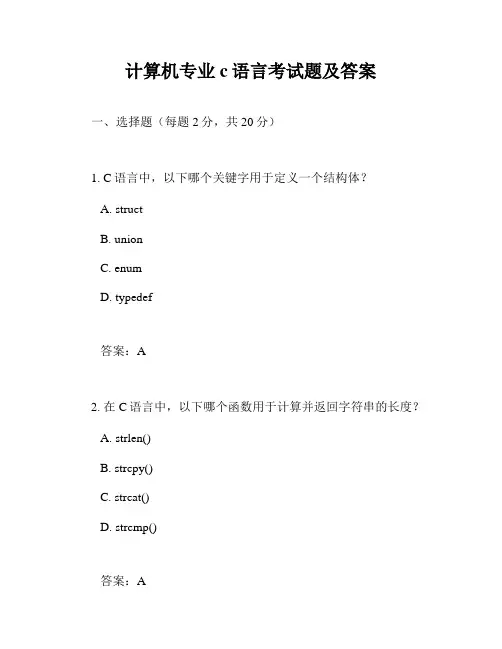 计算机专业c语言考试题及答案