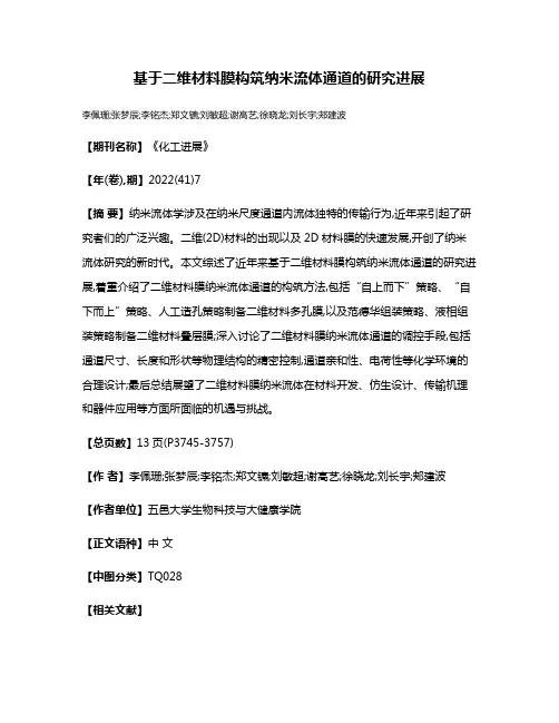 基于二维材料膜构筑纳米流体通道的研究进展
