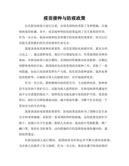 疫苗接种与防疫政策