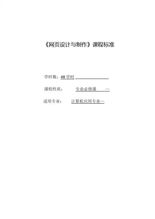 《网页设计与制作》课程标准