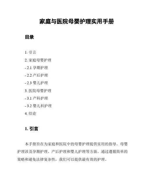 家庭与医院母婴护理实用手册