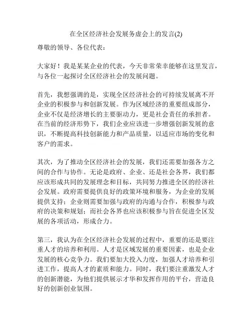 在全区经济社会发展务虚会上的发言(2)