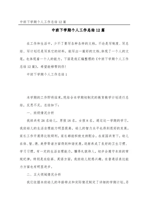 中班下学期个人工作总结12篇