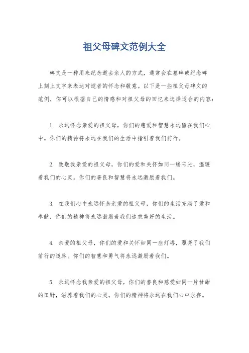 祖父母碑文范例大全