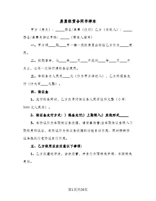 房屋租赁合同书样本(6篇)