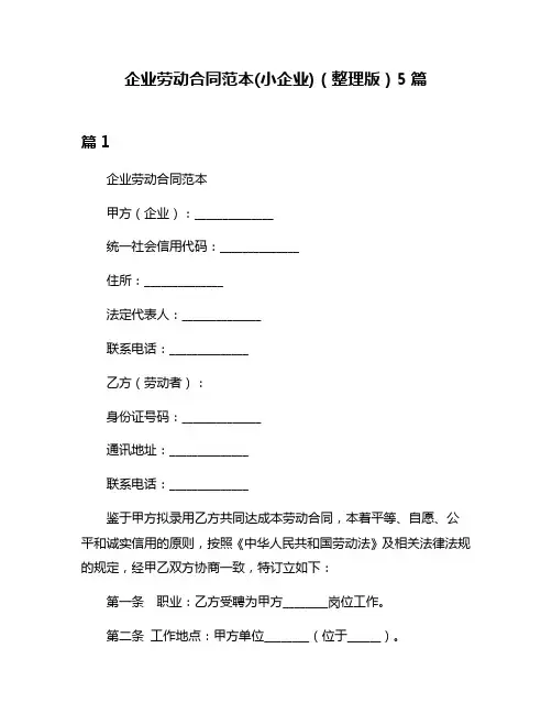 企业劳动合同范本(小企业)(整理版)5篇