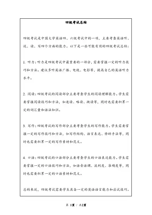 四级考试总结