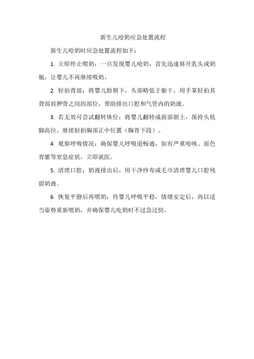 新生儿呛奶应急处置流程