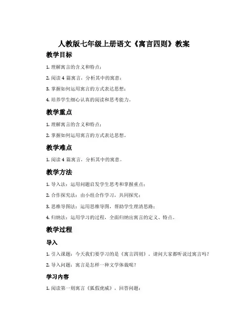 人教版七年级上册语文《寓言四则》教案
