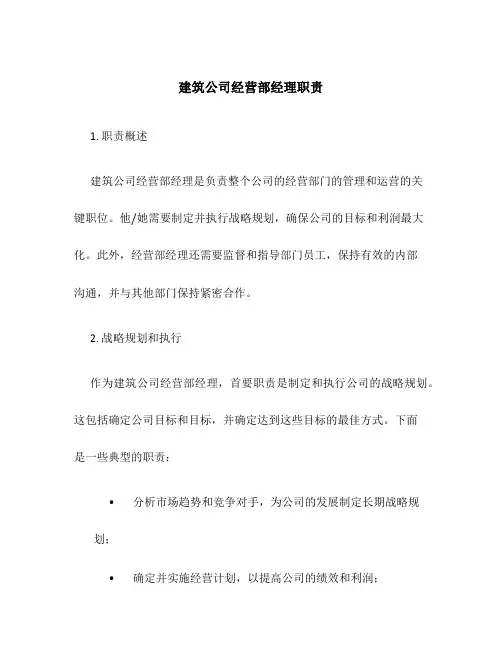 建筑公司经营部经理职责