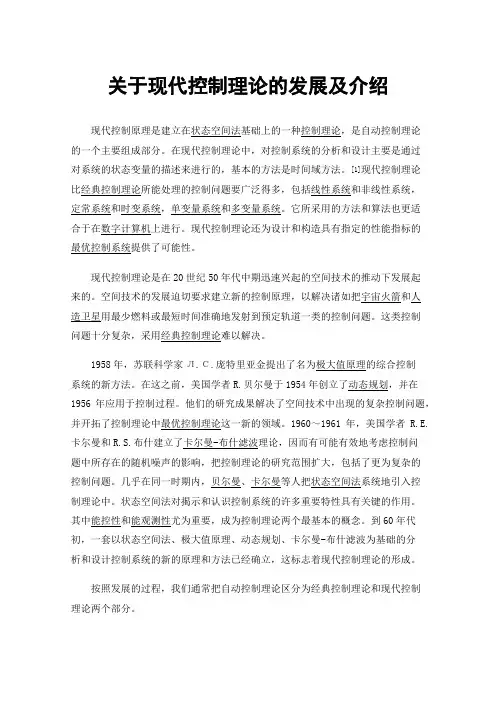 关于现代控制理论的发展及介绍