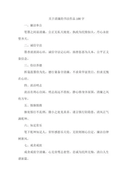 关于清廉的书法作品100字
