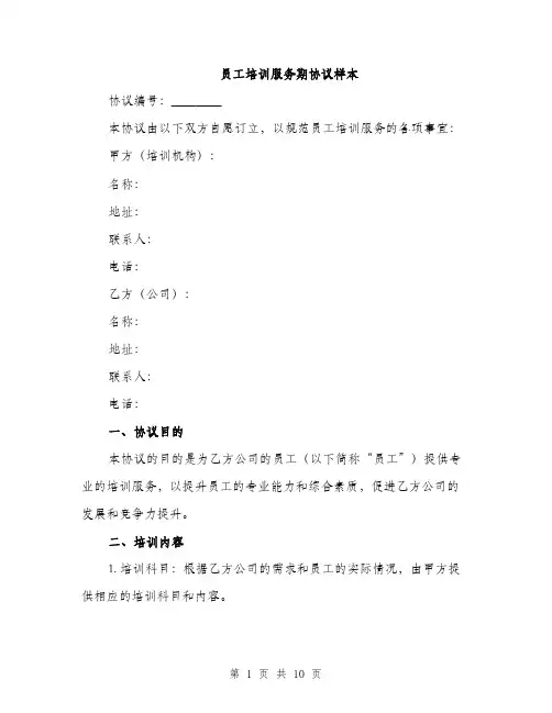 员工培训服务期协议样本(三篇)