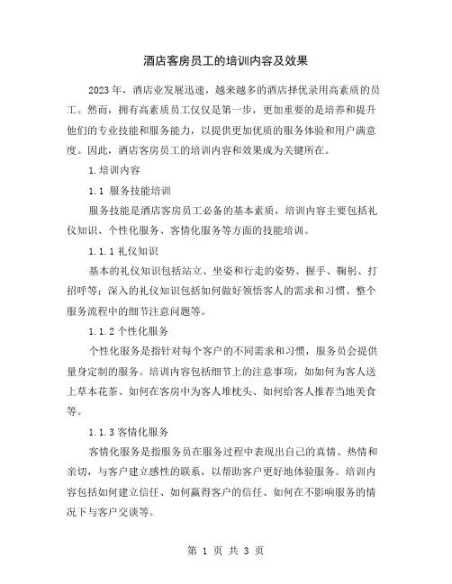 酒店客房员工的培训内容及效果